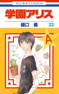 学園アリス-23巻