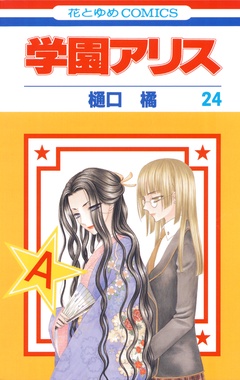 学園アリス-24巻