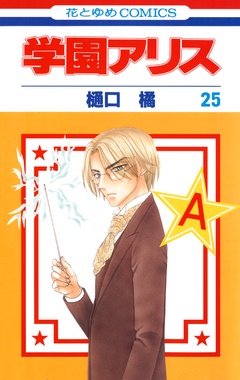 学園アリス-25巻