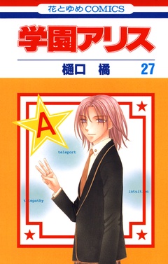 学園アリス-27巻