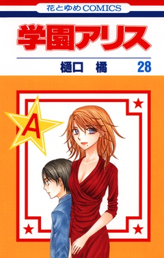 学園アリス-28巻