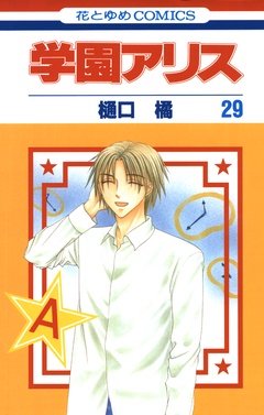 学園アリス-29巻
