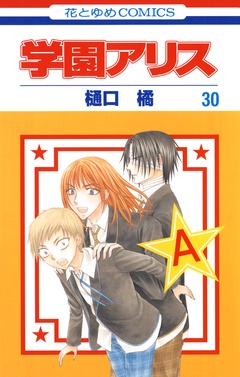 学園アリス-30巻