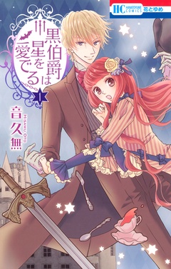 黒伯爵は星を愛でる-1巻