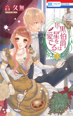 黒伯爵は星を愛でる-3巻