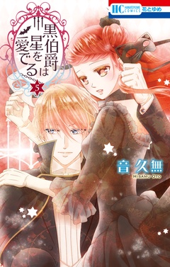 黒伯爵は星を愛でる-5巻