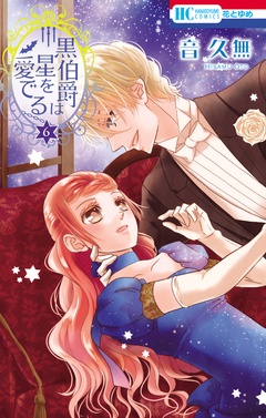 黒伯爵は星を愛でる-6巻