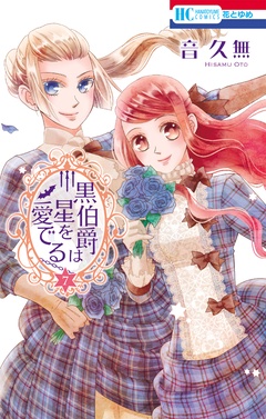 黒伯爵は星を愛でる-7巻