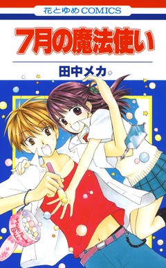 7月の魔法使い-本編