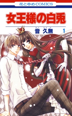 女王様の白兎-1巻