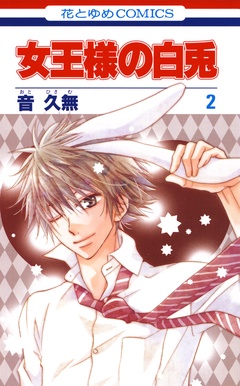 女王様の白兎-2巻