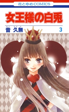 女王様の白兎-3巻