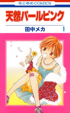 天然パールピンク-1巻