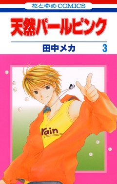 天然パールピンク-3巻