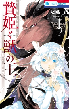 贄姫と獣の王-1巻