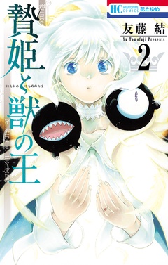 贄姫と獣の王-2巻
