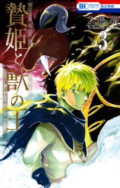 贄姫と獣の王-3巻