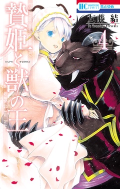 贄姫と獣の王-4巻