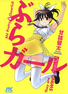 ぶらガール-本編