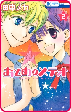 【プチララ】おとめとメテオ-story09