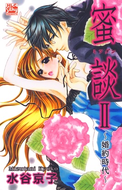 蜜談～恋人時間～-蜜談II～婚約時代～