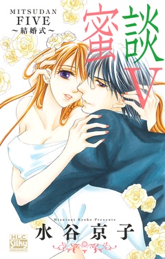 蜜談～恋人時間～-蜜談V～結婚式～