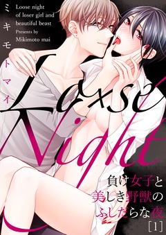 Lo×se Night～負け女子と美しき野獣のふしだらな夜-(1)