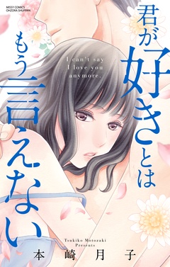 君が好きとはもう言えない-本編