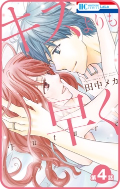 【プチララ】キスよりも早く　Future-第4話