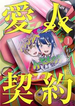 愛人契約-第1話