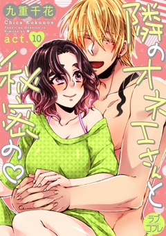 【ラブコフレ】隣のオネエさんと秘密の　act.10-本編
