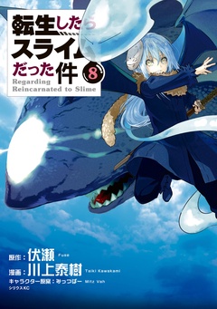 転生したらスライムだった件-（８）