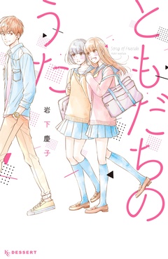 ともだちのうた-本編