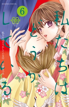 私たちはどうかしている-（６）