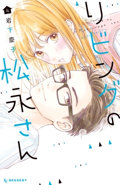 リビングの松永さん-（４）