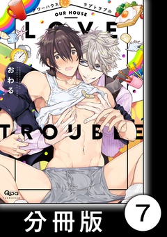 アワーハウスラブトラブル【分冊版】-7