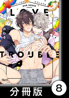 アワーハウスラブトラブル【分冊版】-8
