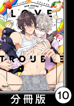アワーハウスラブトラブル【分冊版】-10