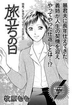 女の黒い仕返し～旅立ちの日～-本編