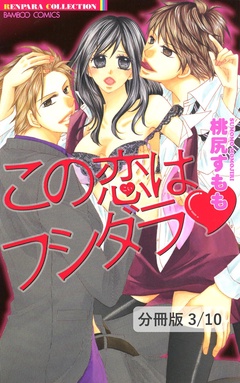 この恋はフシダラ【分冊版】-このカラダ（ハート）熱くして！　１　この恋はフシダラ【分冊版3/10】