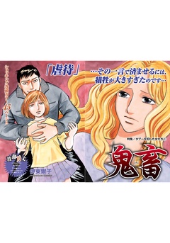 タブーを犯した女たち～鬼畜～-本編