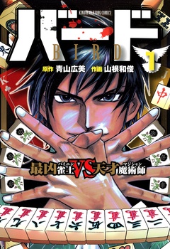 バード　最凶雀士ＶＳ天才魔術師-1