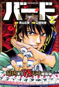 バード　最凶雀士ＶＳ天才魔術師-2