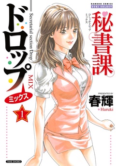 秘書課ドロップミックス-1