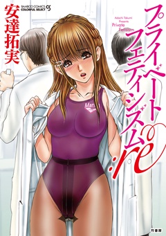 プライベートフェティシズム：re【分冊版】-プライベートフェティシズム：re 【分冊版 1/7】複製彼女