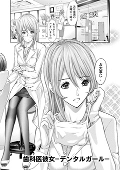 プライベートフェティシズム：re【分冊版】-プライベートフェティシズム：re 【分冊版 5/7】歯科医彼女-デンタルガール-