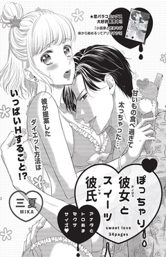 ぽっちゃり彼女とスイーツ彼氏～アナタとトロあまセクササイズ～ 【短編】-本編
