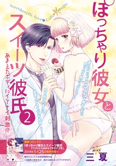 ぽっちゃり彼女とスイーツ彼氏～アナタとトロあまセクササイズ～ 【短編】-ぽっちゃり彼女とスイーツ彼氏2～あまえたボディにイケナイ刺激！？～ 【短編】