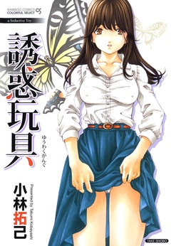 誘惑玩具-本編