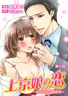 上京娘の恋～おじさんは御曹司～-第2話